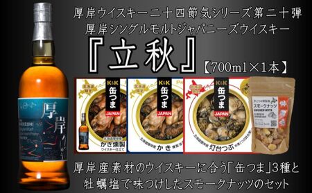 厚岸シングルモルトジャパニーズウイスキー立秋・缶つま・スモーク