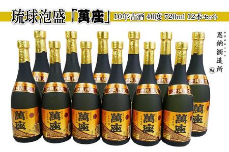 酒 泡盛 琉球泡盛 「 萬座 」 10年古酒 40度（ 720ml × 12本 ） セット