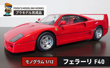 プラモデル モノグラム 1/12 フェラーリF40 POOH'S MODELING WORKS