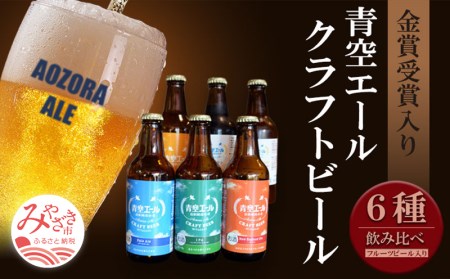 青空エールこだわりのクラフトビール飲み比べ詰め合わせセット