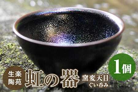 虹の器～窯変天目～地元のシラスを調合した釉薬でつくった、虹色に輝く