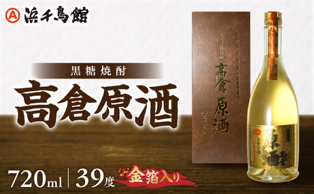 奄美大島酒造 黒糖焼酎 高倉原酒（金箔入り）39度 720ml A090-004 奄美
