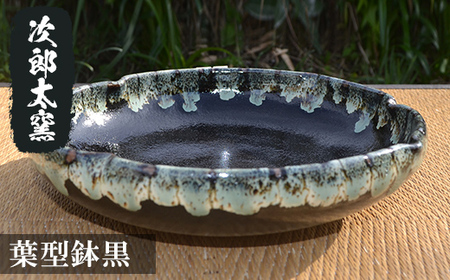 a286 葉型鉢黒！鹿児島県の無形文化財の伝統的窯元が作る伝統工芸品