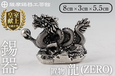 K-082 薩摩錫器 龍置物‐ZERO《メディア掲載多数》【薩摩錫器工芸館
