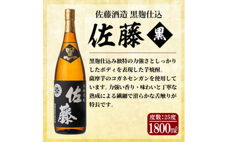 芋焼酎 佐藤の黒 1.8Lセット 佐藤 黒 佐藤 黒1800ml 芋焼酎 佐藤酒造