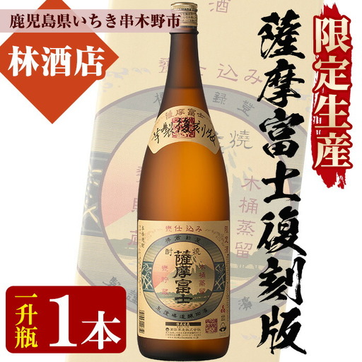 限定生産】薩摩富士復刻版1,800ml 鹿児島県産 本格芋焼酎 一升瓶 伝統