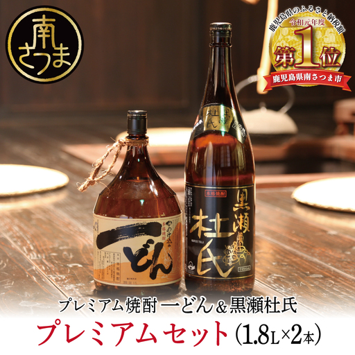プレミアム焼酎】一どん1.8L＆黒瀬杜氏1.8L 2本セット 白麹 黄麹 飲み