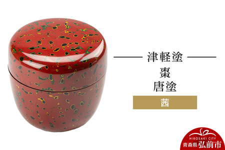 寄附金額見直しました】津軽塗 棗 唐塗／茜 伝統工芸 漆器 青森