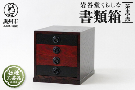 岩谷堂くらしな 書類箱（茶・黒・赤） 岩谷堂箪笥職人製作 伝統工芸品