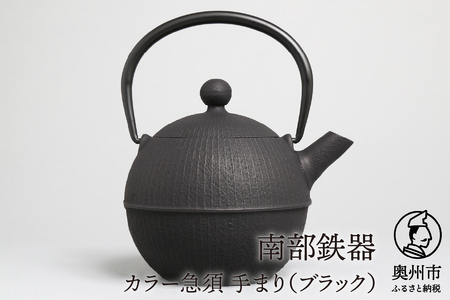 南部鉄器 急須 手まり（ブラック） 0.5L 【及春鋳造所 作】 伝統工芸品