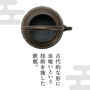 南部鉄器 鉄瓶 虫喰古代肌 1.4L 【現代の名工 佐藤勝久 作】 IH調理器