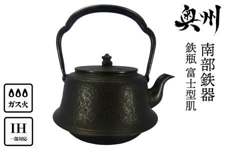 南部鉄器 鉄瓶 富士型肌 1.7L 【伝統工芸士 佐藤勝芳 作】 IH調理器