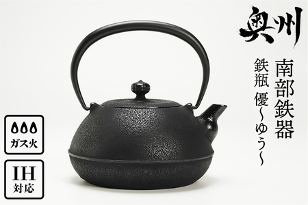 南部鉄器 鉄瓶 優～ゆう～ 1.1L IH調理器 伝統工芸品 やかん ケトル
