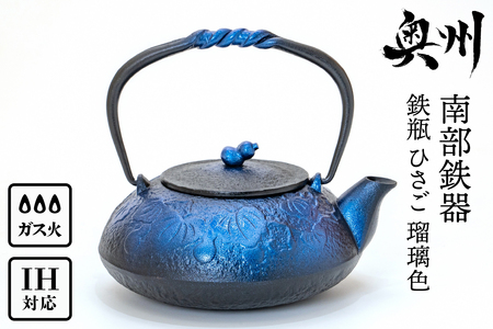南部鉄器 鉄瓶 ひさご 瑠璃色 0.5L 【及富作】 IH調理器 伝統工芸品