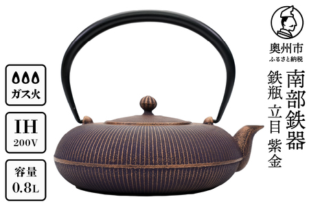 南部鉄器 鉄瓶 立目 紫金 0.8L 【及富作】 IH調理器 伝統工芸品 やかん