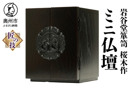 岩谷堂箪笥 三段整理箱 桜木家具製 小引き出し 収納 漆 南部鉄器 伝統