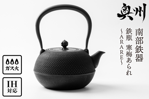 6カ月以内発送予定】 南部鉄器 鉄瓶 寒梅あられ鉄瓶 ～ARARE～ 1.2L IH