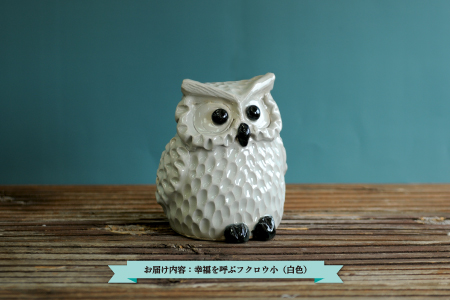 ふくろう作家一点物の幸せを呼ぶふくろう陶芸 ふくろう作家一点物の