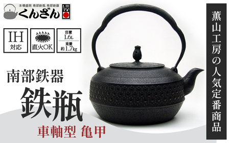 本場盛岡の南部鉄瓶 車軸型【亀甲/1.6L】（ IH対応 日本製 おしゃれ 直