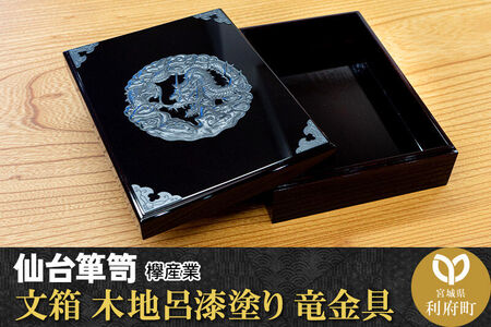 仙台箪笥 文箱 木地呂漆塗り 竜金具 | 宮城県利府町 | ふるさと納税