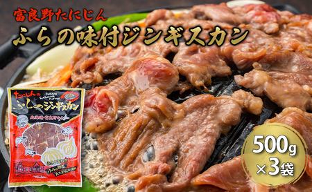 ふらの味付ラムジンギスカン 1.5kg （500g×3）【富良野たにじん】お肉