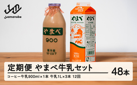 定期便】山形県産 やまべ牛乳セット (牛乳 1L×3・コーヒー牛乳 900ml×1