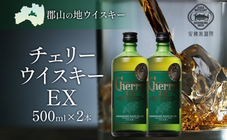 チェリーウイスキー EX 500ml 2本 ブレンデッド ウイスキー 地