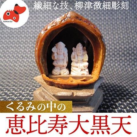 柳津が世界にほこる微細彫刻「くるみの中の恵比寿大黒天」ただ一人の