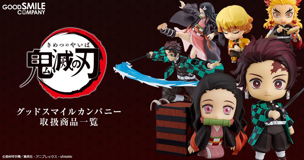 鬼滅の刃 フィギュアまとめ | グッドスマイルカンパニー