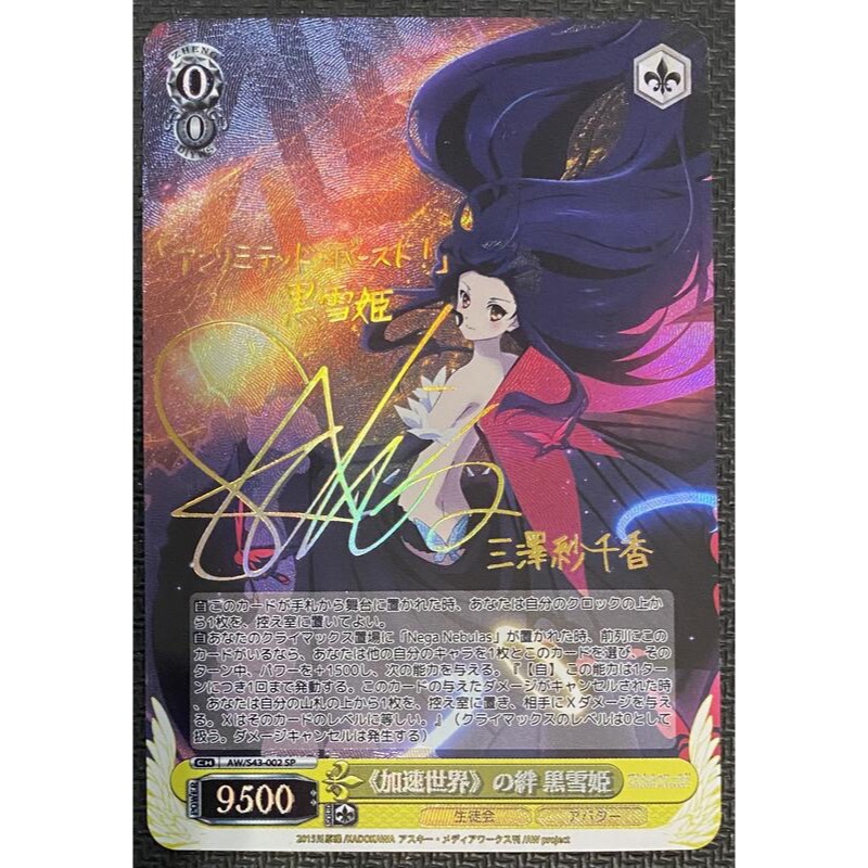 PSA10 ws ヴァイスシュヴァルツ 加速世界の絆 黒雪姫 SP サイン PSA10