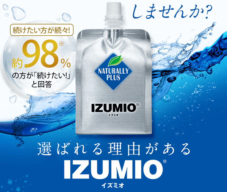 イズミオ 水素水