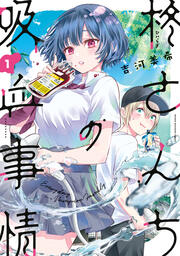 無料試し読みあり】柊さんちの吸血事情 | 漫画なら、めちゃコミック