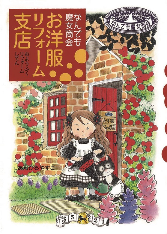 なんでも魔女商会26冊セット あんびるやすこ なんでも魔女商会 26あん