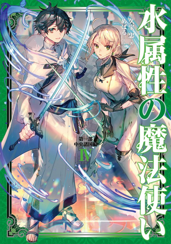 水属性の魔法使い 15冊 久宝忠 天野英 アニメ化 小説 ラノベ