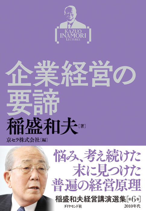 最新刊】稲盛和夫経営講演選集 第6巻 企業経営の要諦 - 実用 稲盛和夫