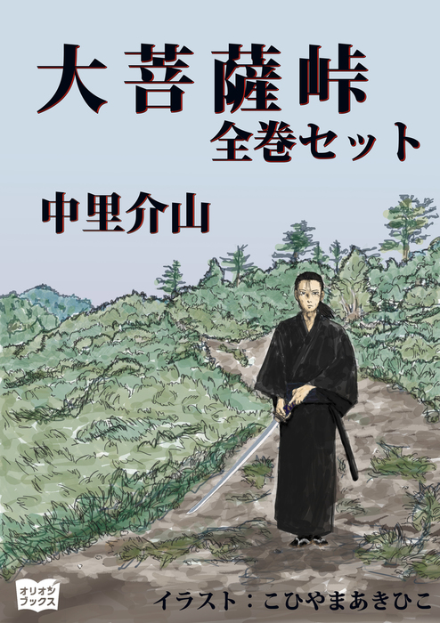 大菩薩峠 小説 全20巻❗️ Amazon.co.jp: 大菩薩峠 全20