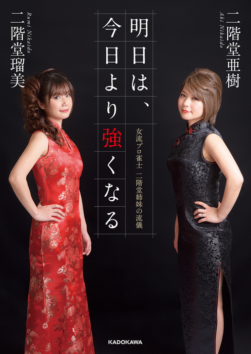 明日は、今日より強くなる 女流プロ雀士 二階堂姉妹の流儀 - 実用