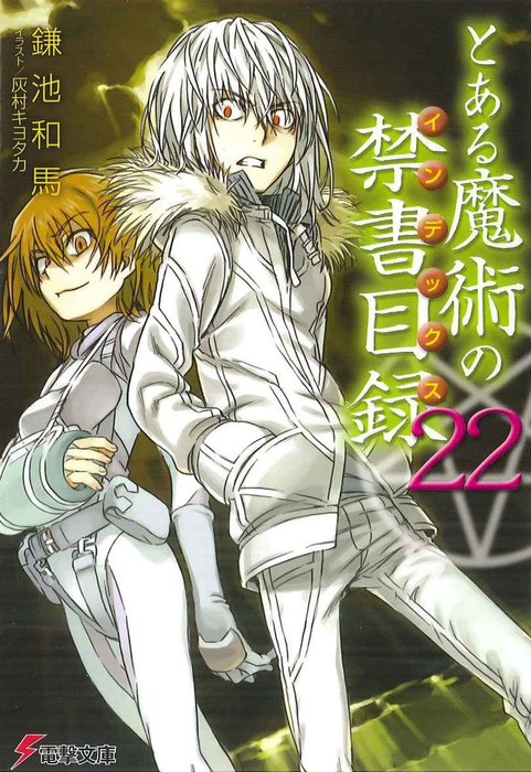 最終巻】とある魔術の禁書目録(22) - ライトノベル（ラノベ） 鎌池和馬