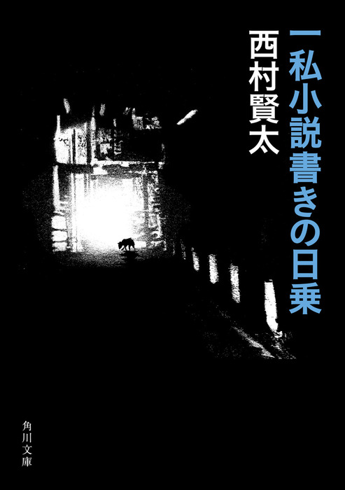 一私小説書きの日乗 - 文芸・小説 西村賢太（角川文庫）：電子書籍試し