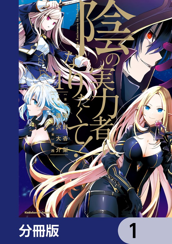 話・連載】陰の実力者になりたくて！【分冊版】（角川コミックス
