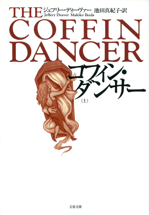 ジェフリー・ディーヴァー 18タイトル 34冊 まとめ売り リンカーン