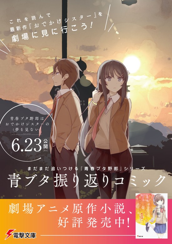 非売品付き・バラ売り可】青ブタ 小説全巻+映画入場者特典+振り返り