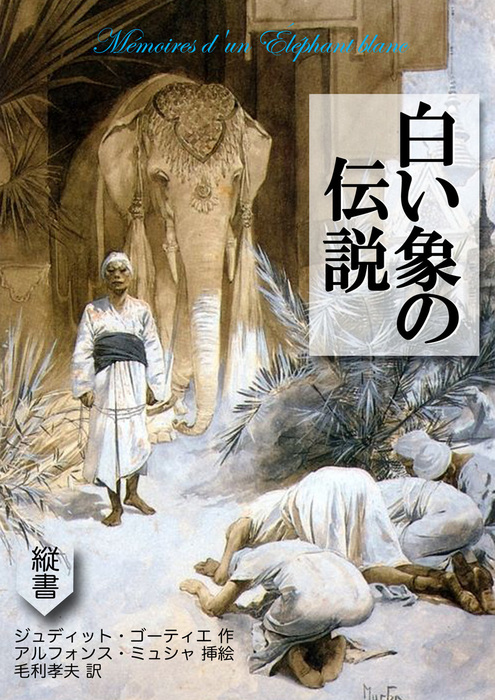 白い象の伝説 - 文芸・小説、同人誌・個人出版 ジュディット