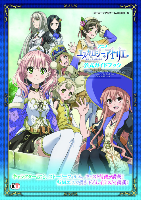 非売品】エスカ&ロジーのアトリエ 黄昏の空の錬金術士 B2 ポスター ②