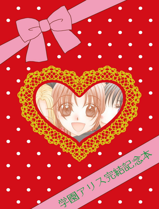 学園アリス完結記念本 - マンガ（漫画）、同人誌・個人出版 樋口橘