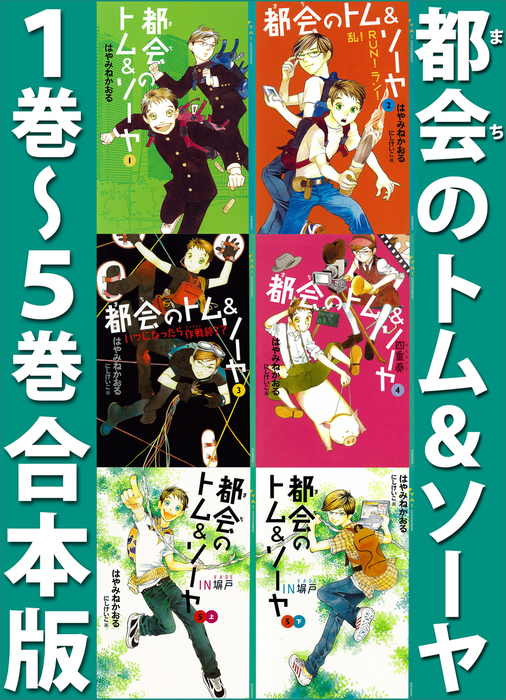 都会のトム＆ソーヤ 1巻～5巻合本版 - 文芸・小説 はやみねかおる