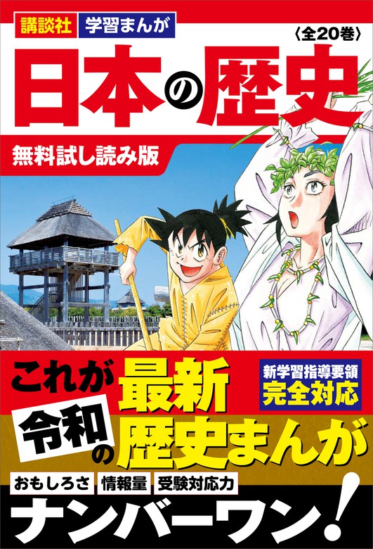 お値下げしました】日本の歴史 全20巻 講談社 学習まんが 日本の歴史（