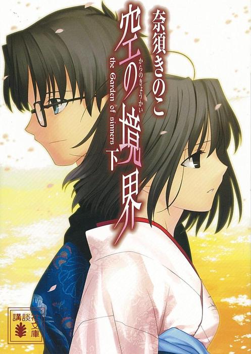 空の境界 限定愛蔵版 奈須きのこ