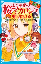 探偵チームKZ事件ノート（講談社青い鳥文庫）(文芸・小説)の電子書籍