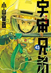 最新刊】宇宙兄弟（45） ネーム収録小冊子付き特装版 - マンガ（漫画